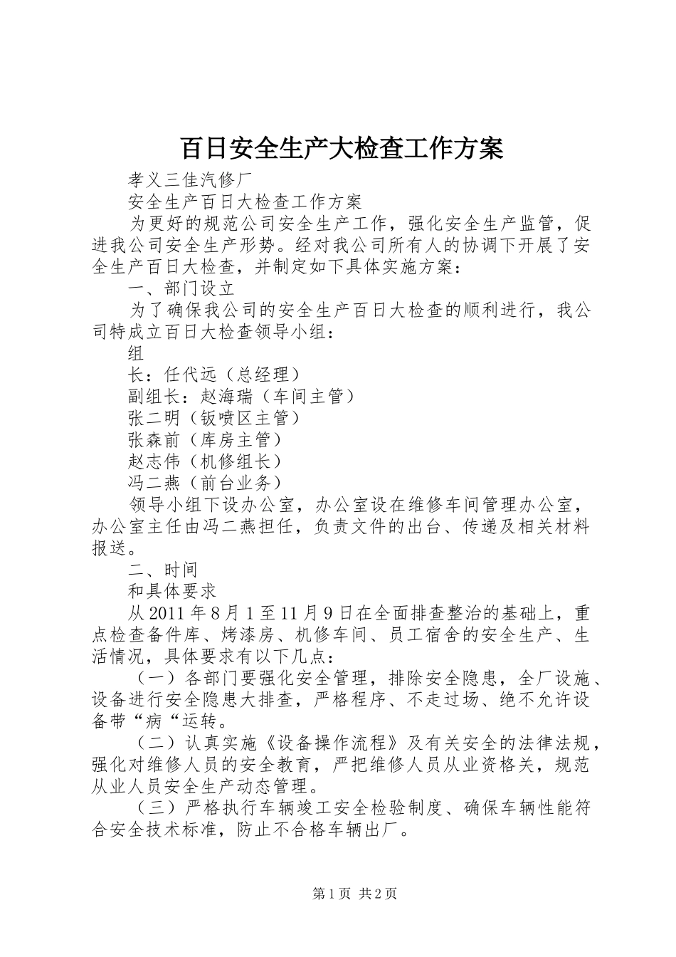 百日安全生产大检查工作实施方案 _第1页