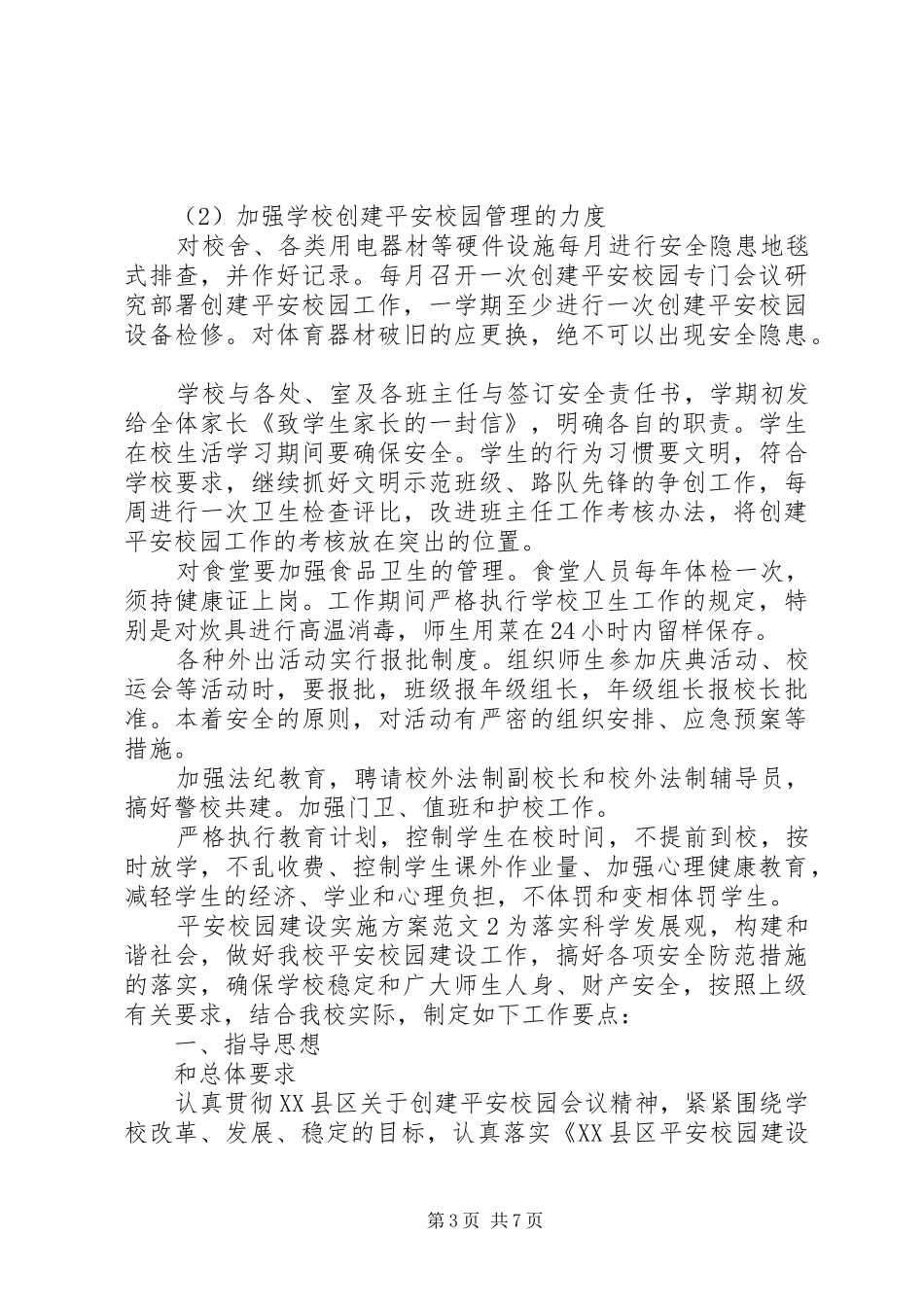 平安校园建设方案 _第3页