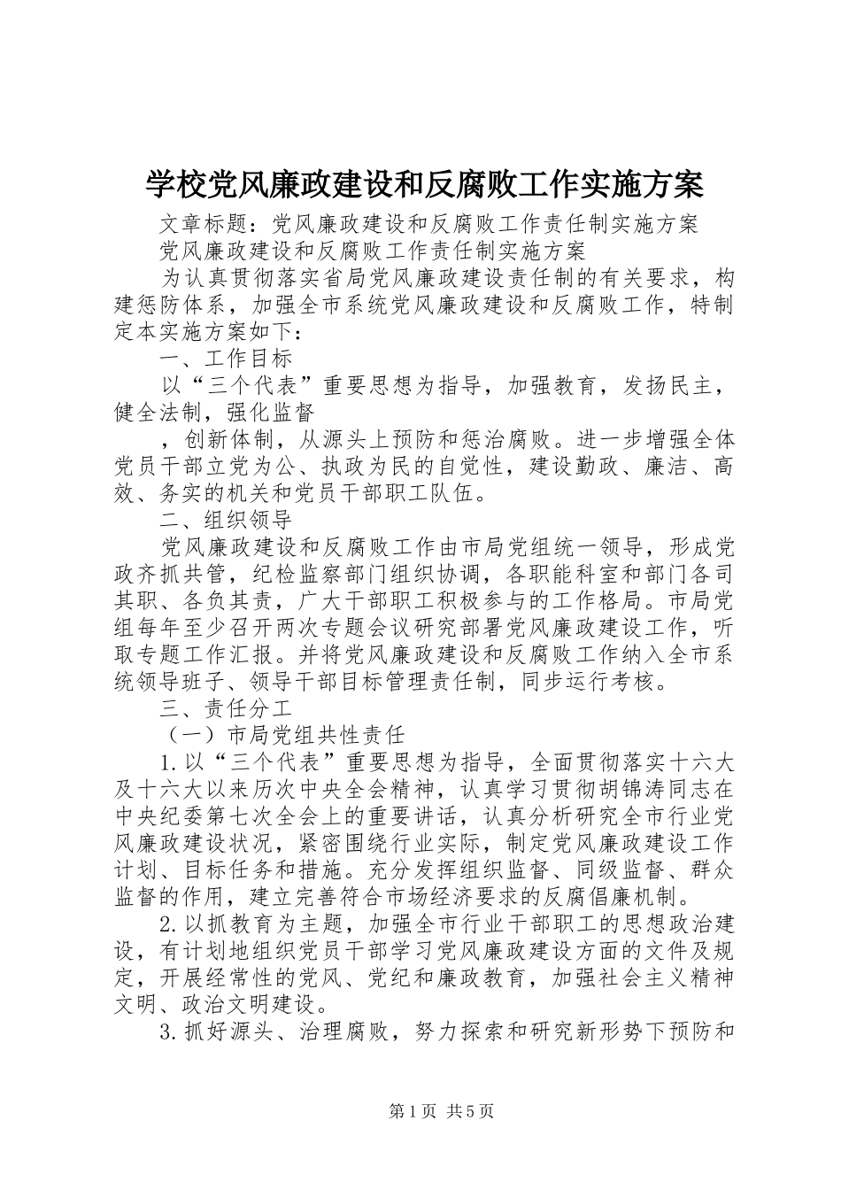 学校党风廉政建设和反腐败工作方案 _第1页