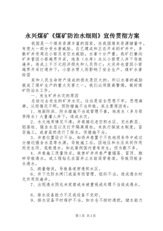 永兴煤矿《煤矿防治水细则》宣传贯彻实施方案 