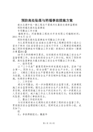 预防高处坠落与坍塌事故措施实施方案 