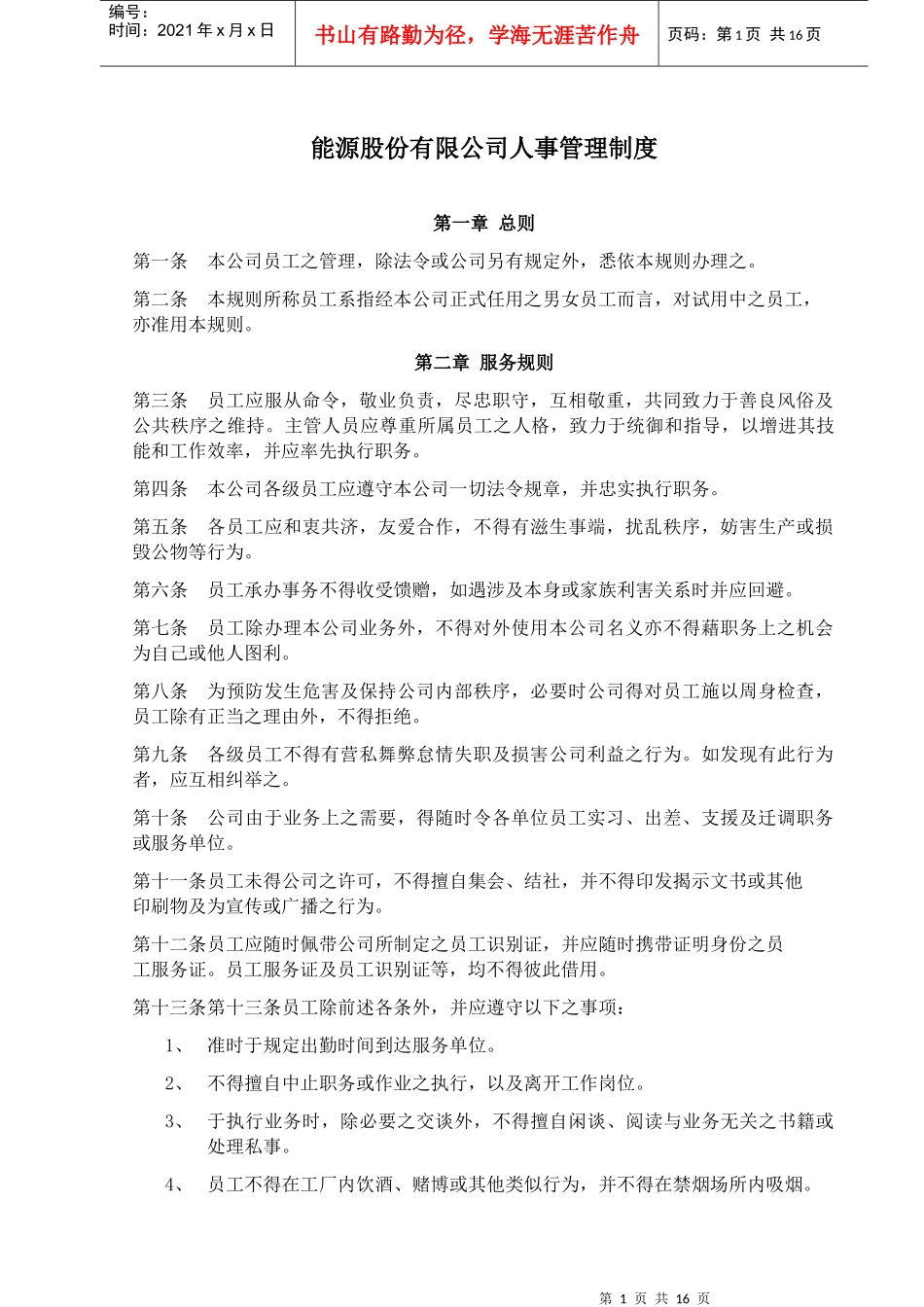 能源公司人事管理制度_第1页