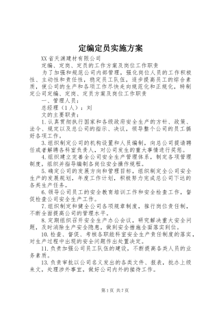定编定员方案 