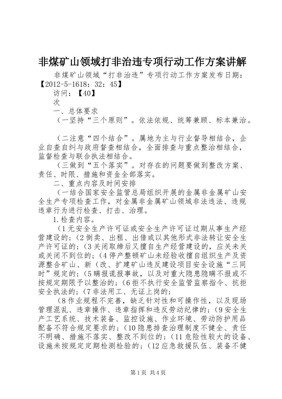 非煤矿山领域打非治违专项行动工作实施方案讲解 _第1页
