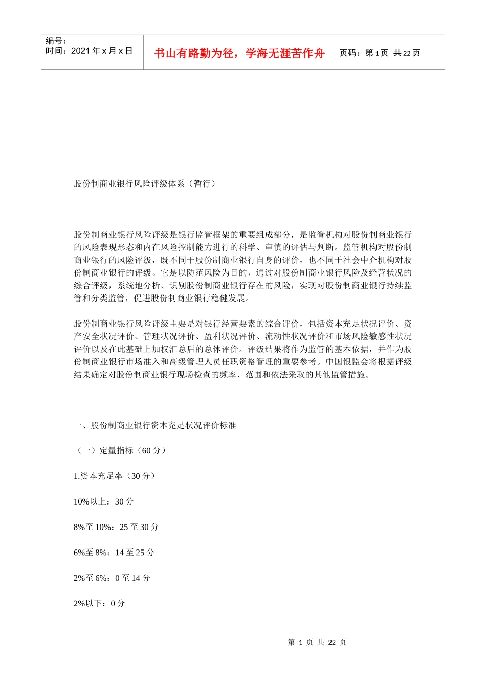 股份制商业银行风险评级体系_第1页