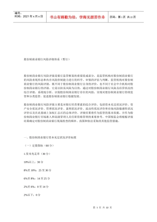股份制商业银行风险评级体系