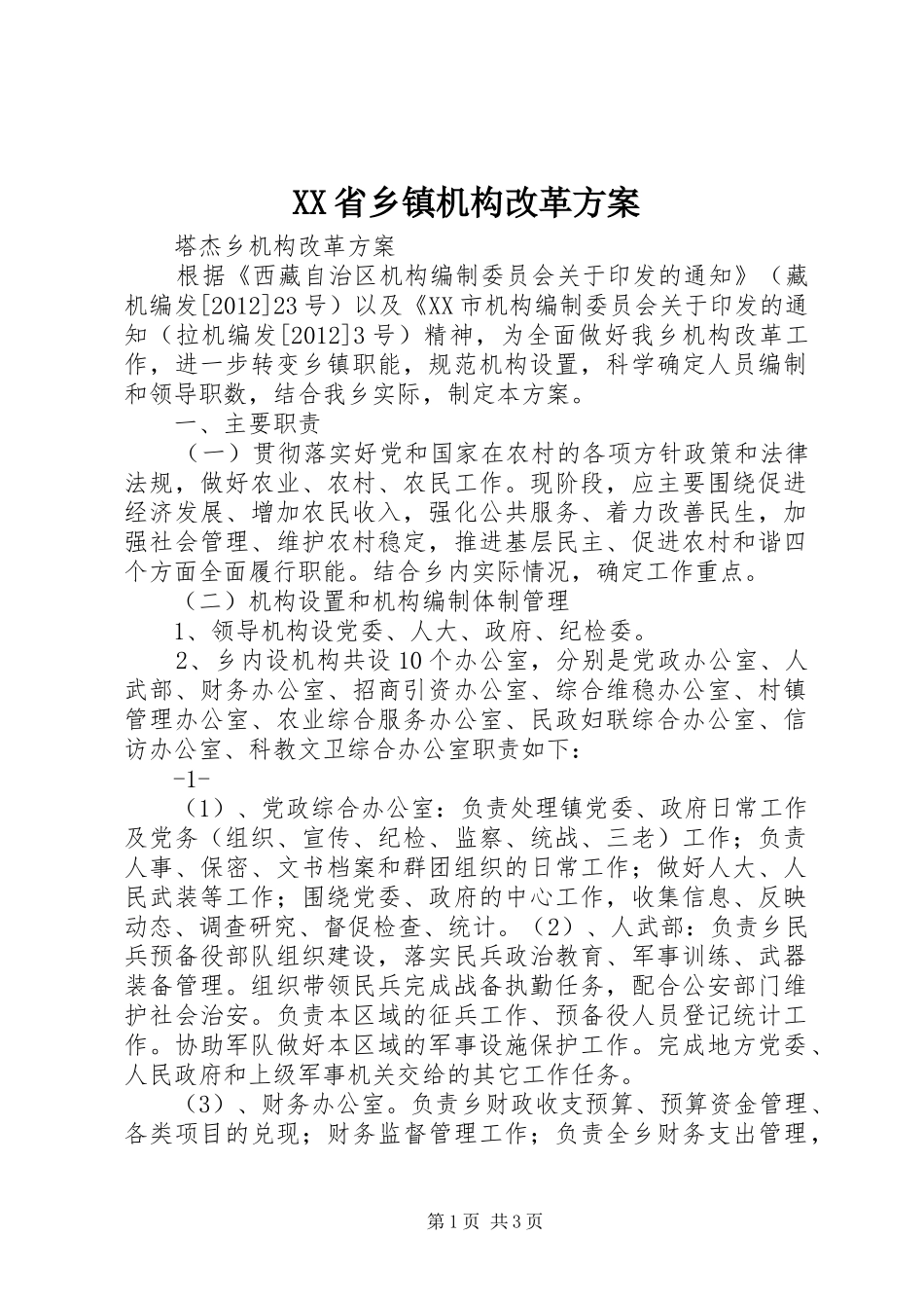 XX省乡镇机构改革实施方案 _第1页