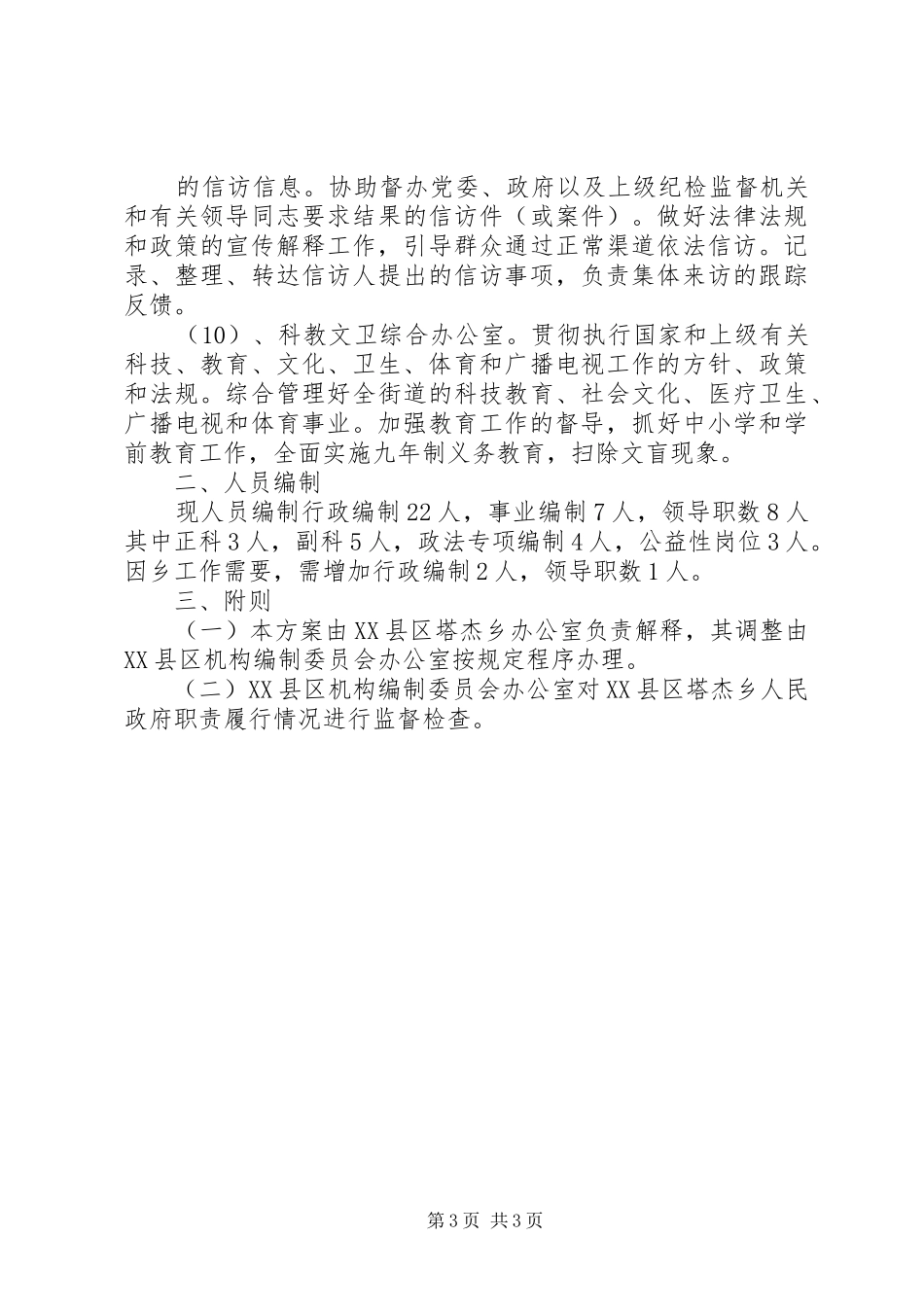 XX省乡镇机构改革实施方案 _第3页