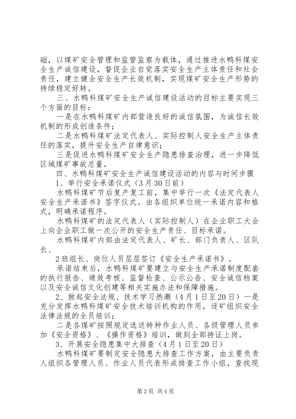 厂安全生产诚信建设实施方案 _第2页