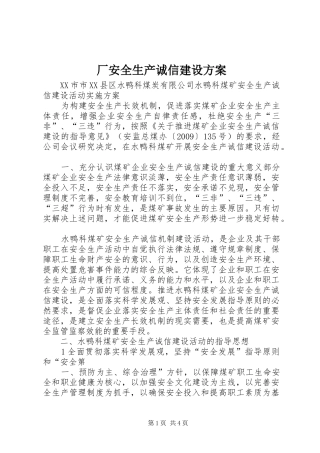 厂安全生产诚信建设实施方案 