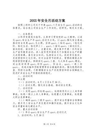 XX年安全月活动实施方案 