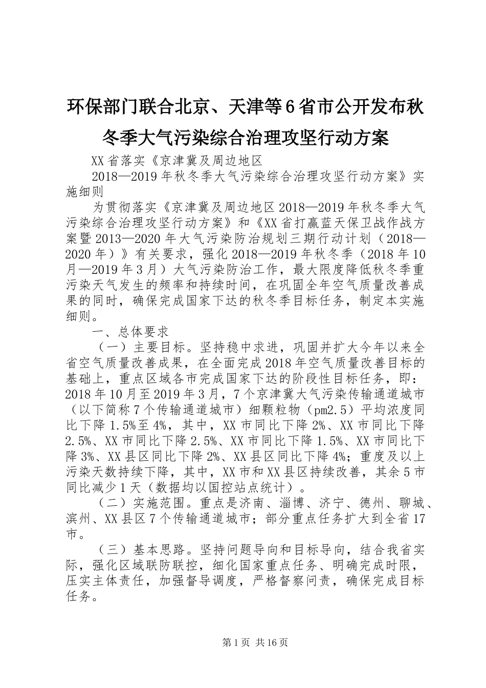 环保部门联合北京、天津等6省市公开发布秋冬季大气污染综合治理攻坚行动实施方案 _第1页