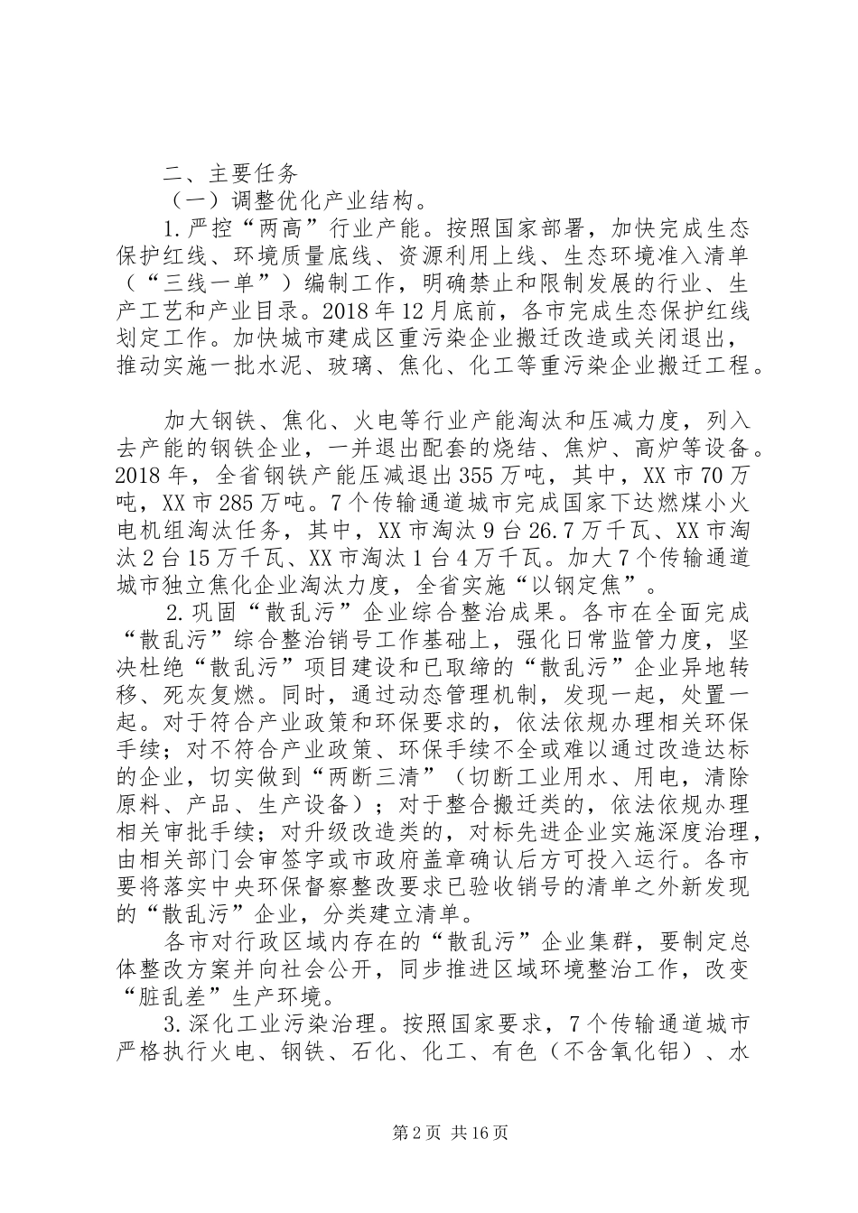 环保部门联合北京、天津等6省市公开发布秋冬季大气污染综合治理攻坚行动实施方案 _第2页