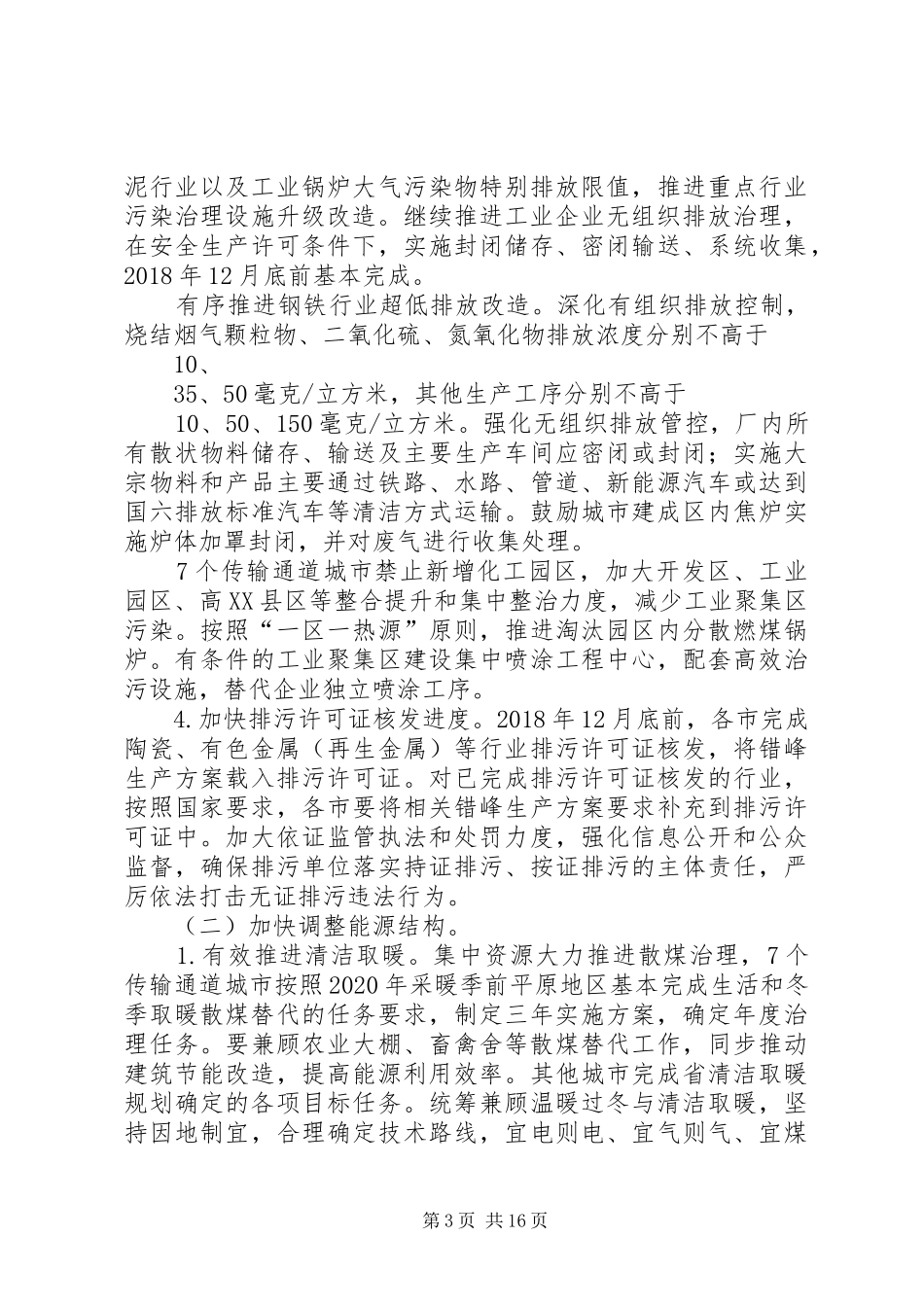 环保部门联合北京、天津等6省市公开发布秋冬季大气污染综合治理攻坚行动实施方案 _第3页