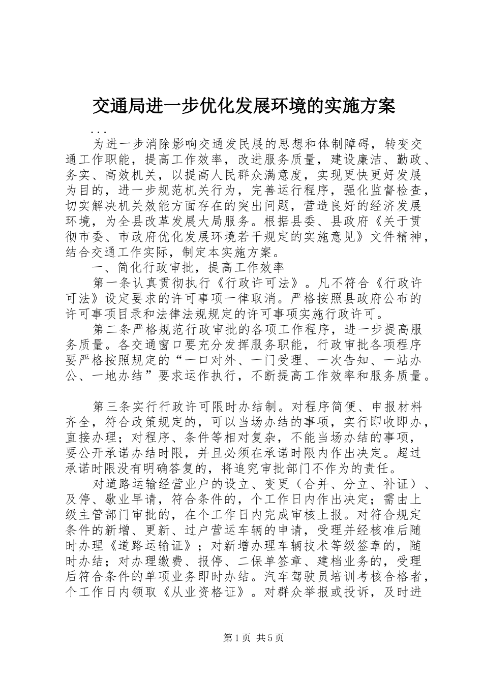 交通局进一步优化发展环境的方案 _第1页