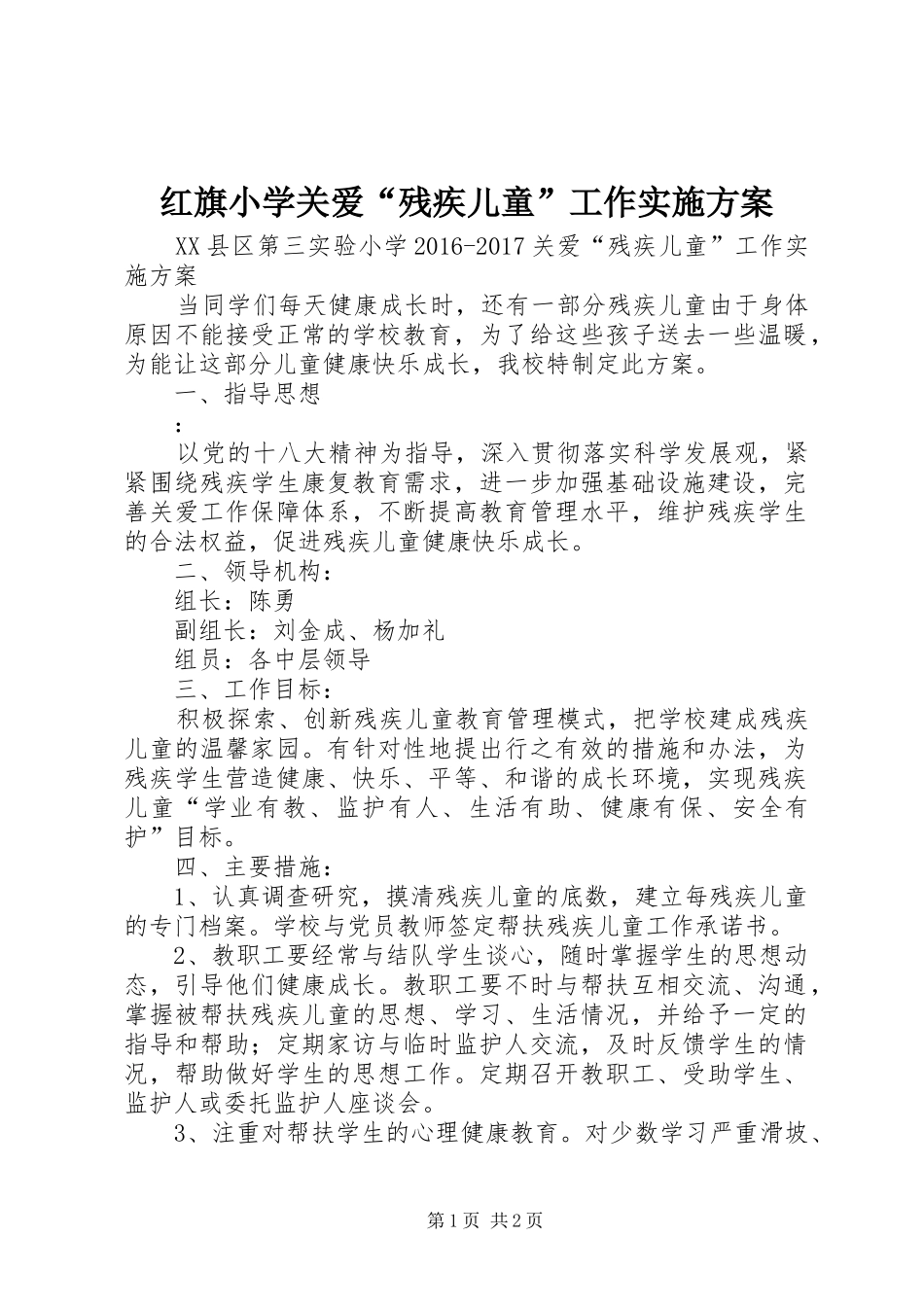 红旗小学关爱“残疾儿童”工作方案 _第1页