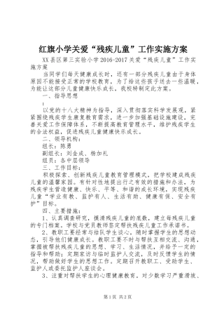 红旗小学关爱“残疾儿童”工作方案 