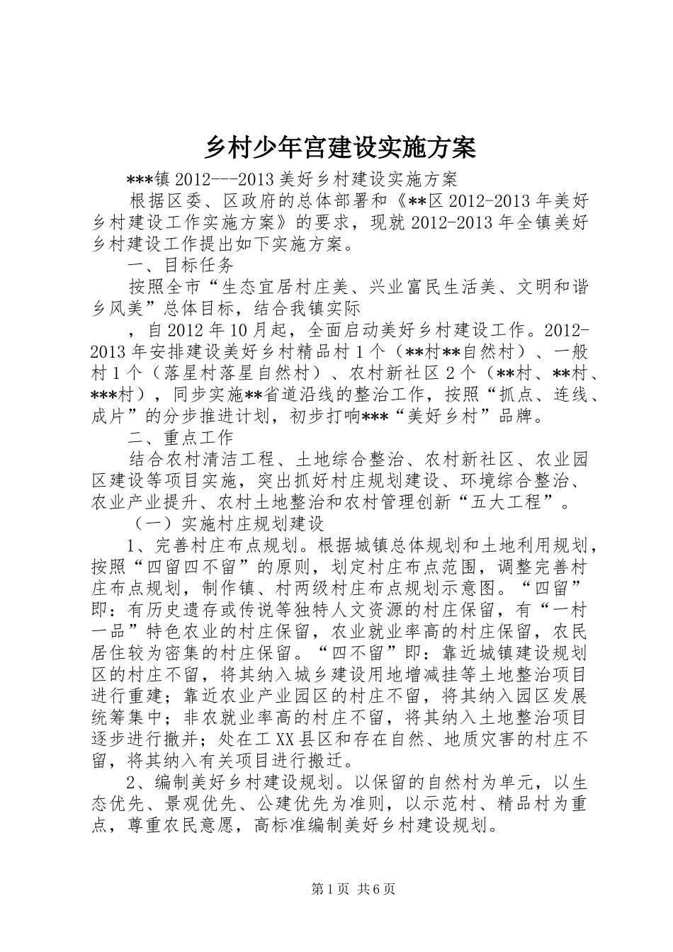 乡村少年宫建设方案 _第1页