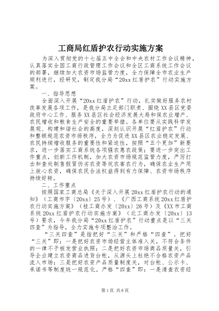 工商局红盾护农行动方案 