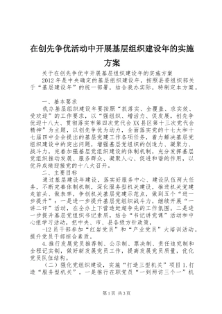 在创先争优活动中开展基层组织建设年的方案 