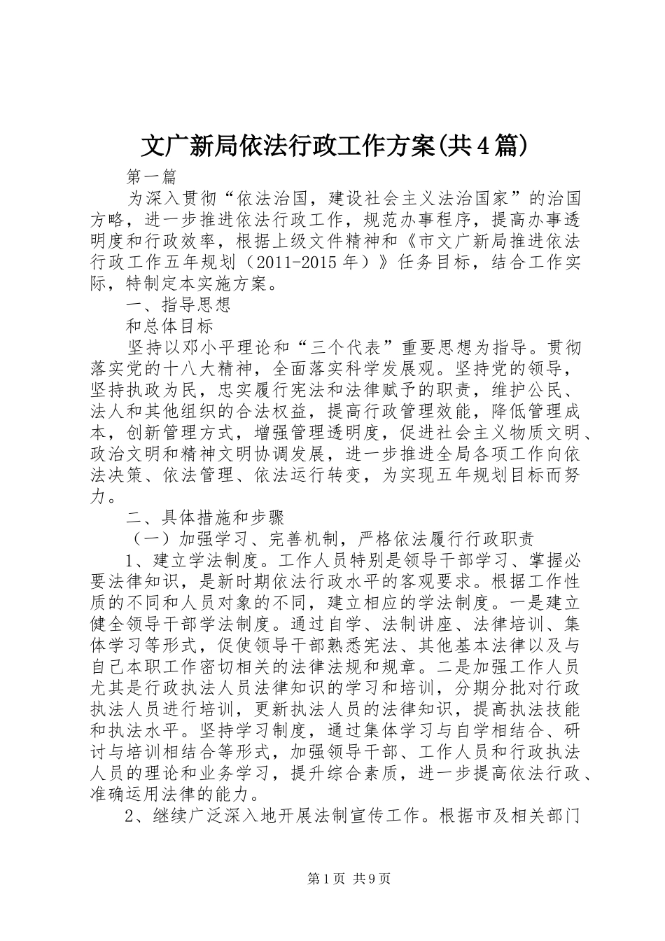 文广新局依法行政工作实施方案(共4篇)_第1页