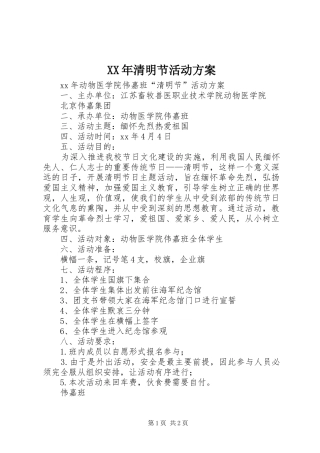 XX年清明节活动实施方案 