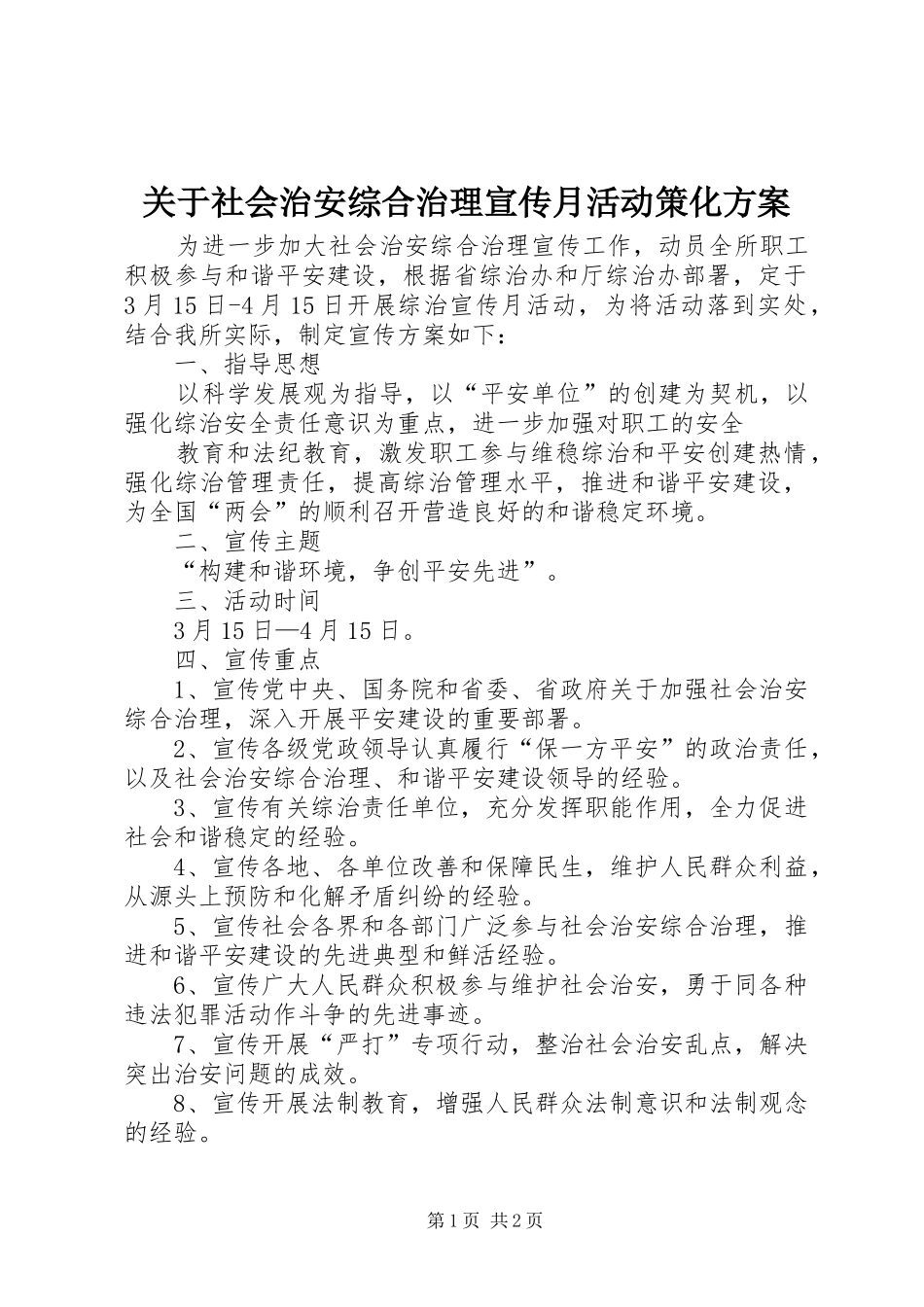 关于社会治安综合治理宣传月活动策化实施方案 _第1页