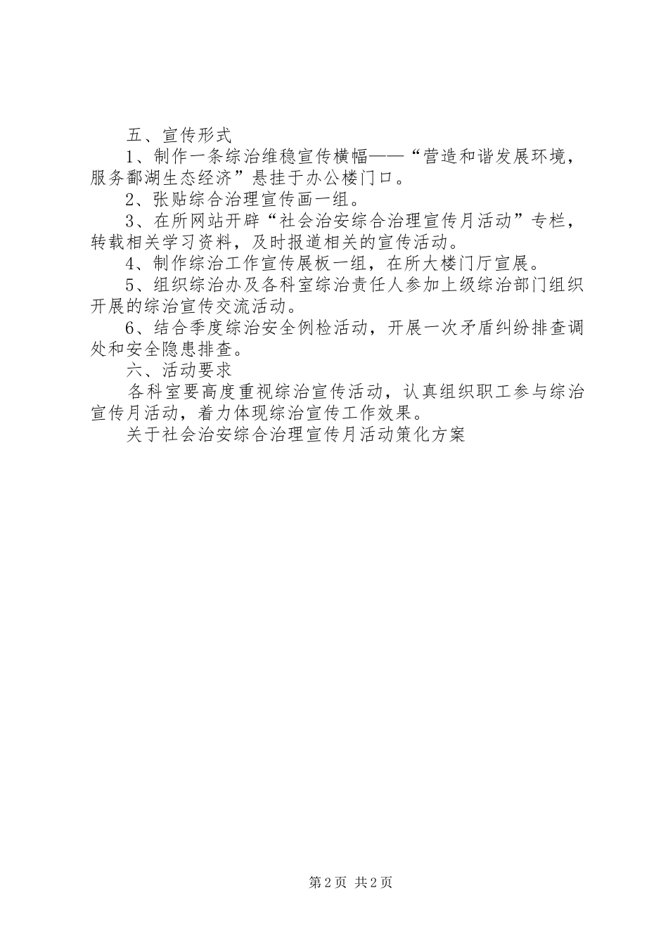 关于社会治安综合治理宣传月活动策化实施方案 _第2页
