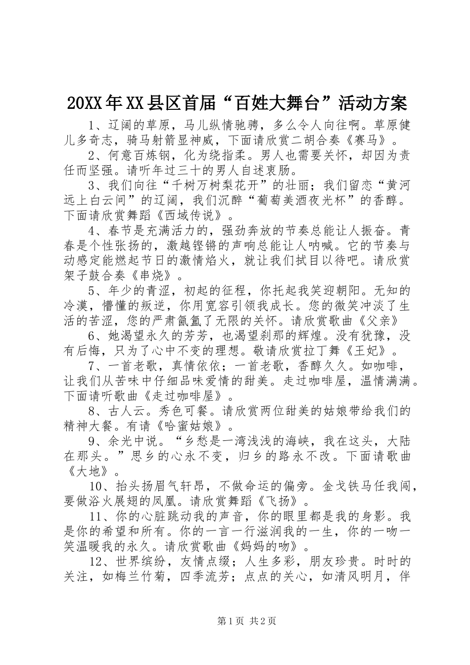 XX年XX县区首届“百姓大舞台”活动实施方案 _第1页