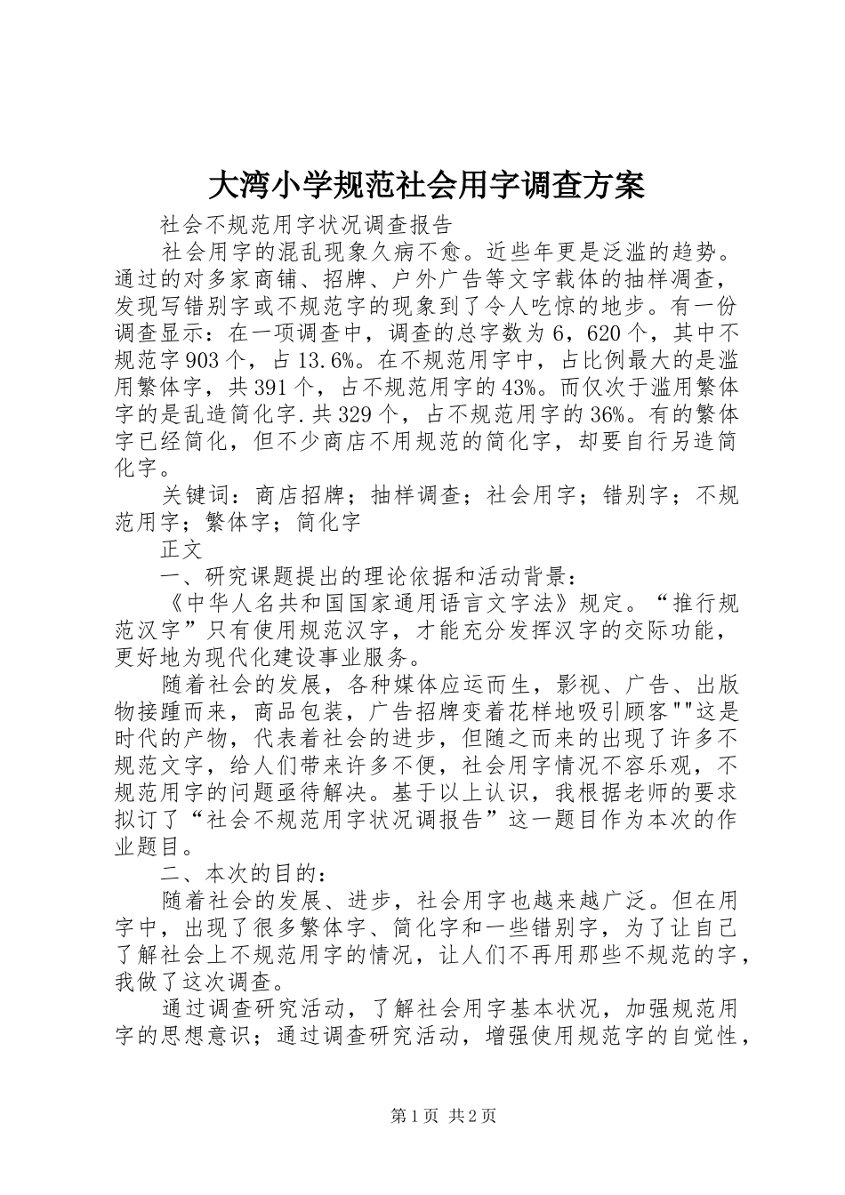 大湾小学规范社会用字调查实施方案 _第1页