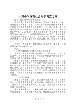 大湾小学规范社会用字调查实施方案 