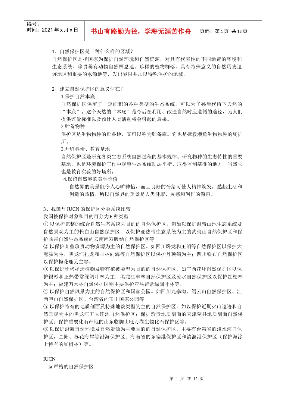 自然保护区管理学_第1页