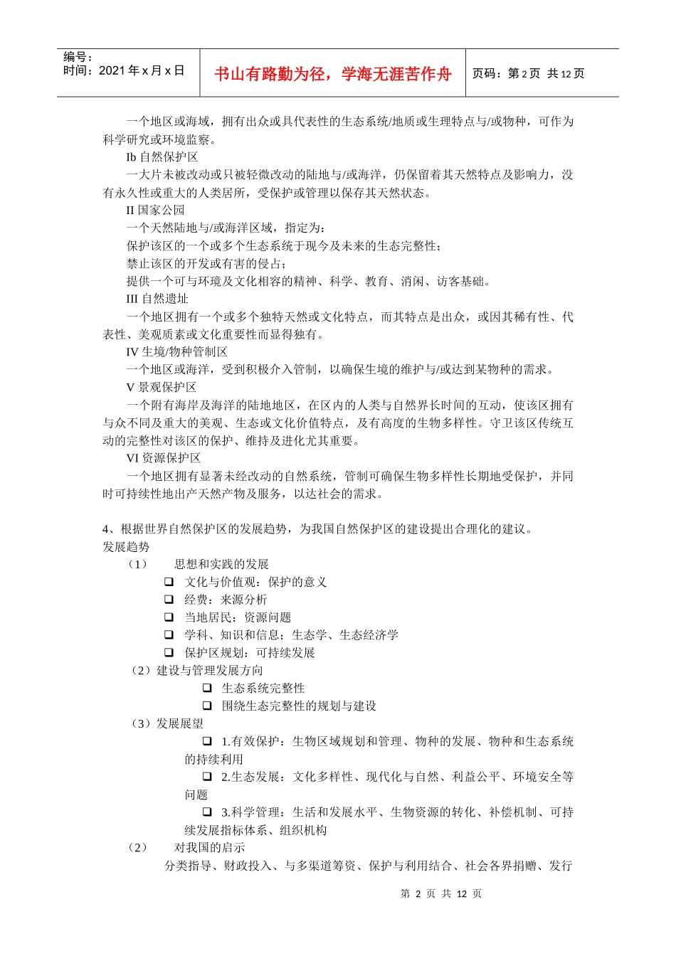 自然保护区管理学_第2页