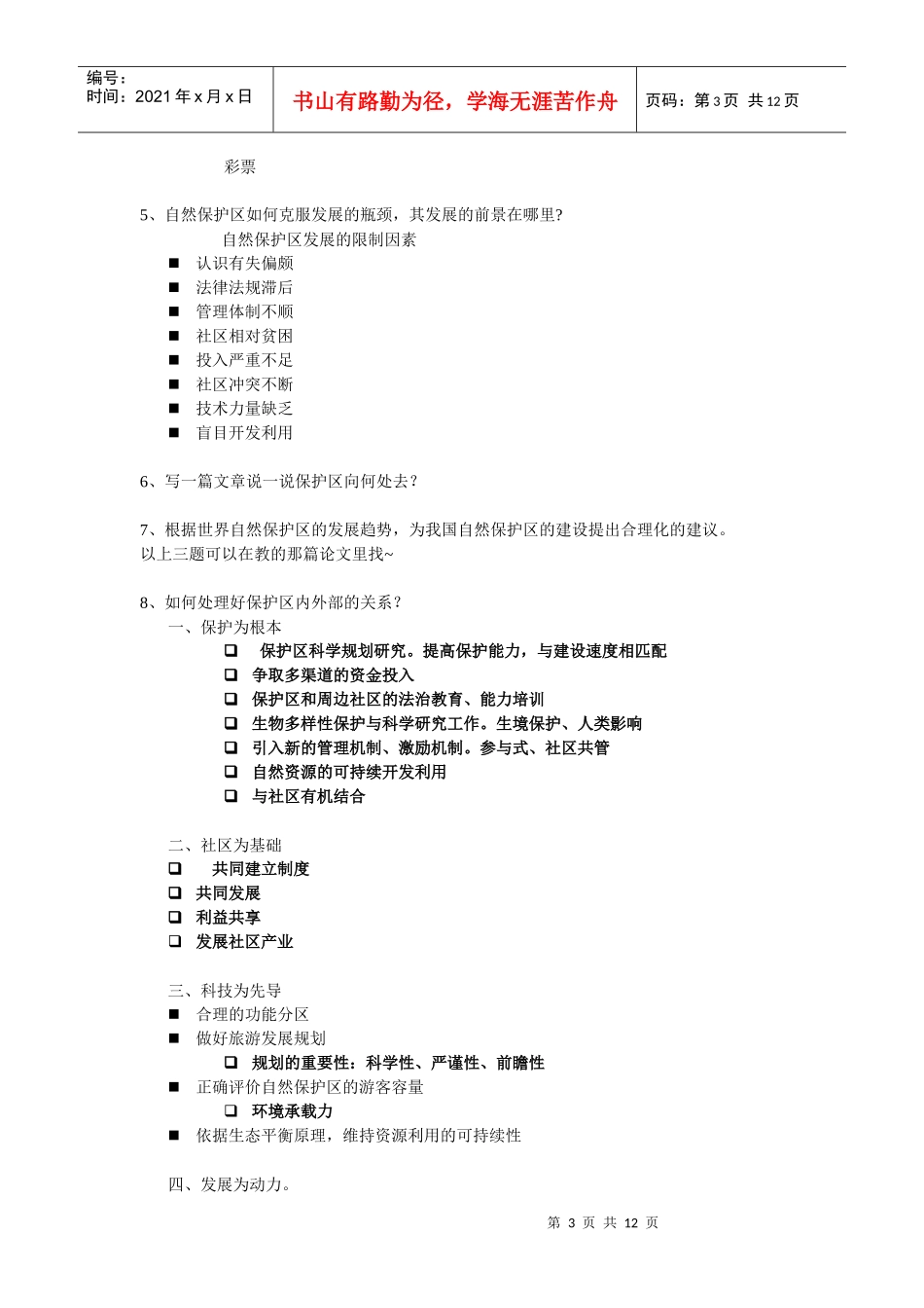 自然保护区管理学_第3页