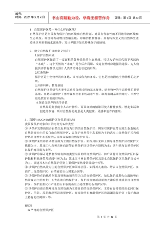 自然保护区管理学