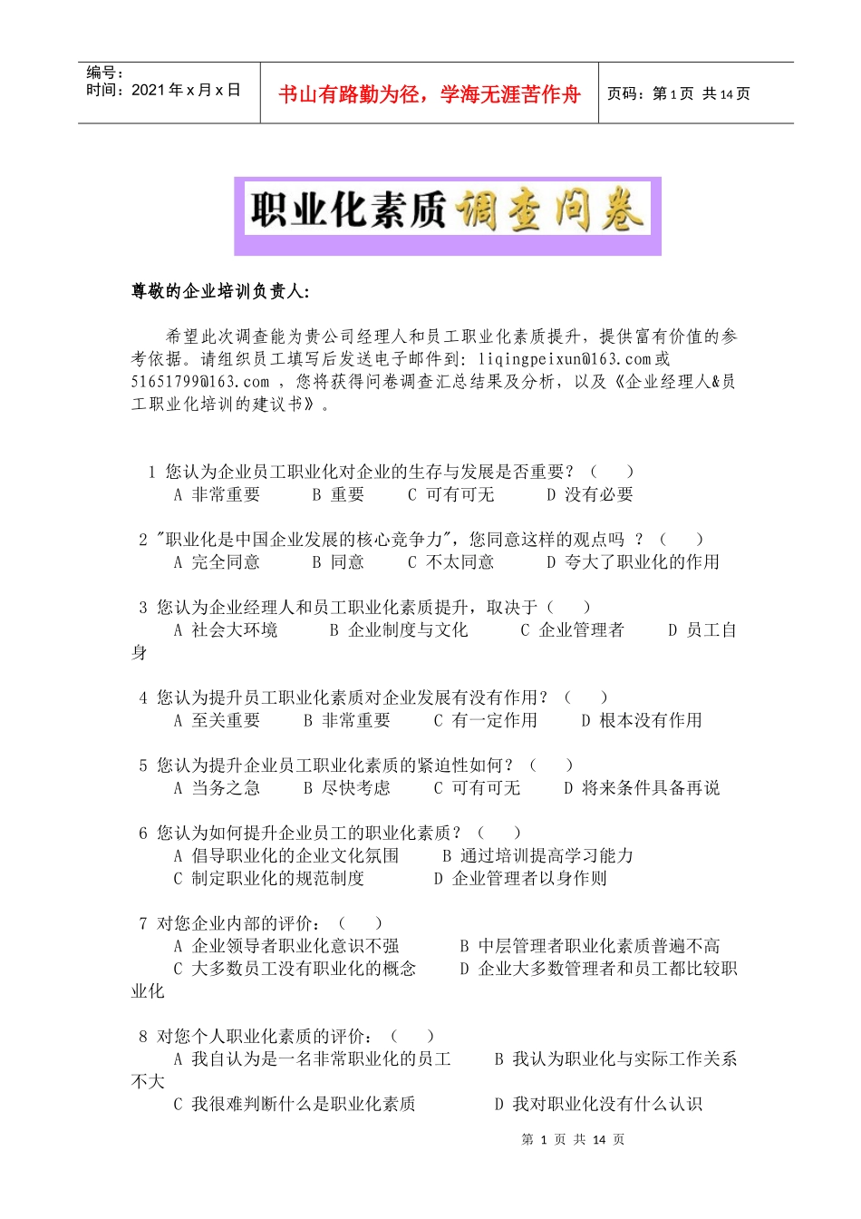 职业化培训调查问卷_第1页