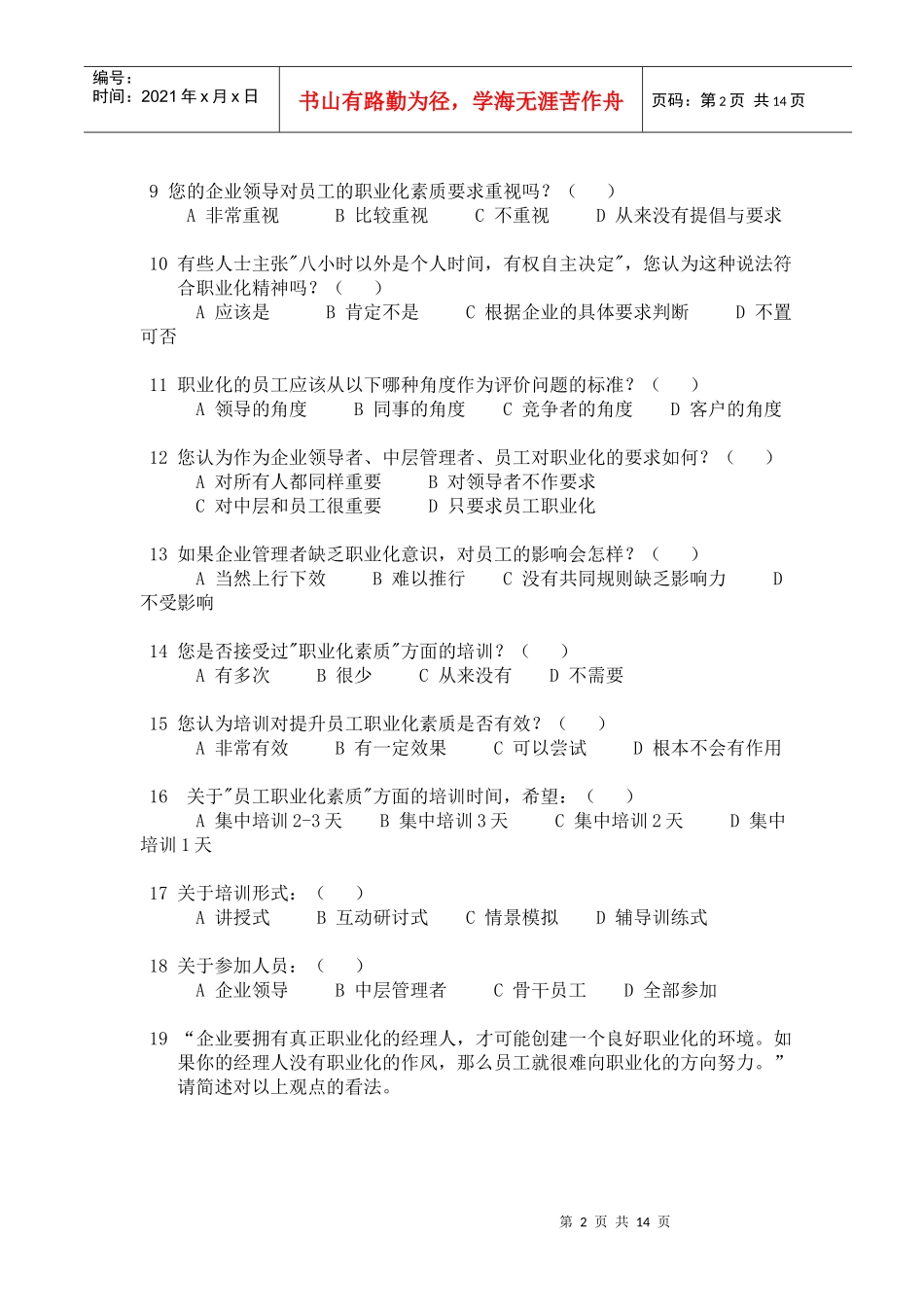 职业化培训调查问卷_第2页