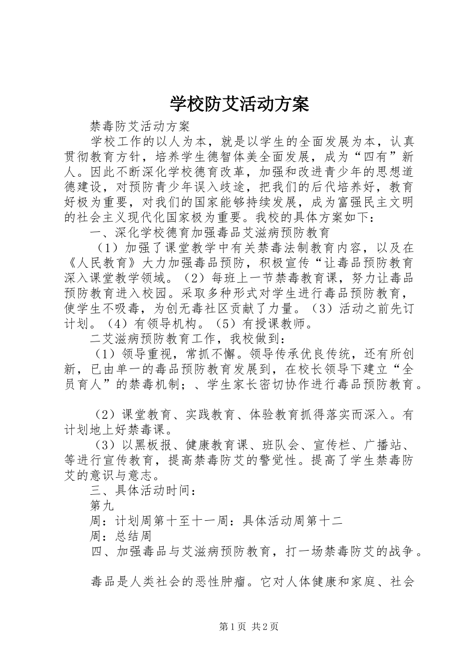 学校防艾活动实施方案 _第1页