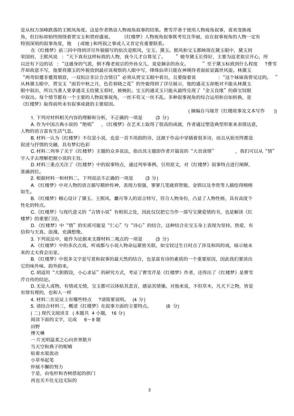 山东省淄博市部分学校2020届高三6月阶段性诊断考试语文试题(含答案)_第2页