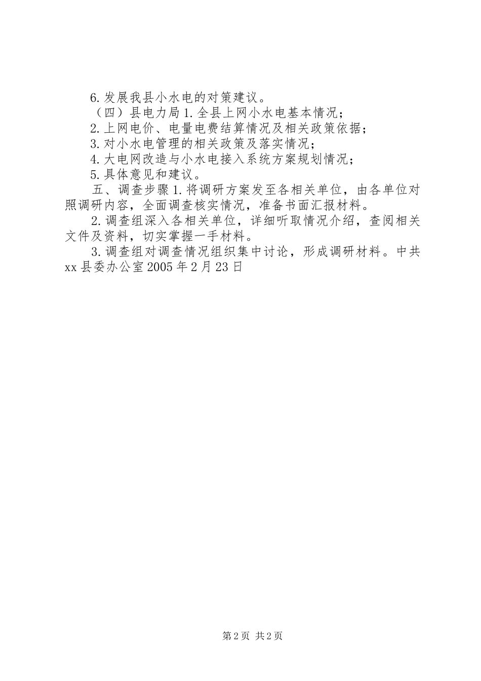 关于全县小水电发展的调查实施方案 _第2页