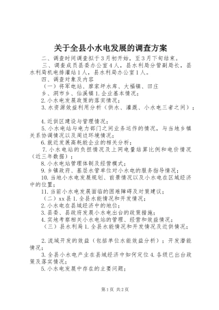 关于全县小水电发展的调查实施方案 