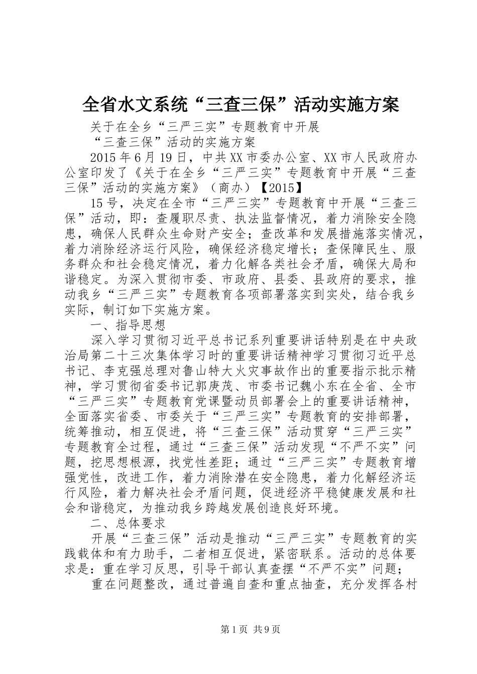 全省水文系统“三查三保”活动方案 _第1页