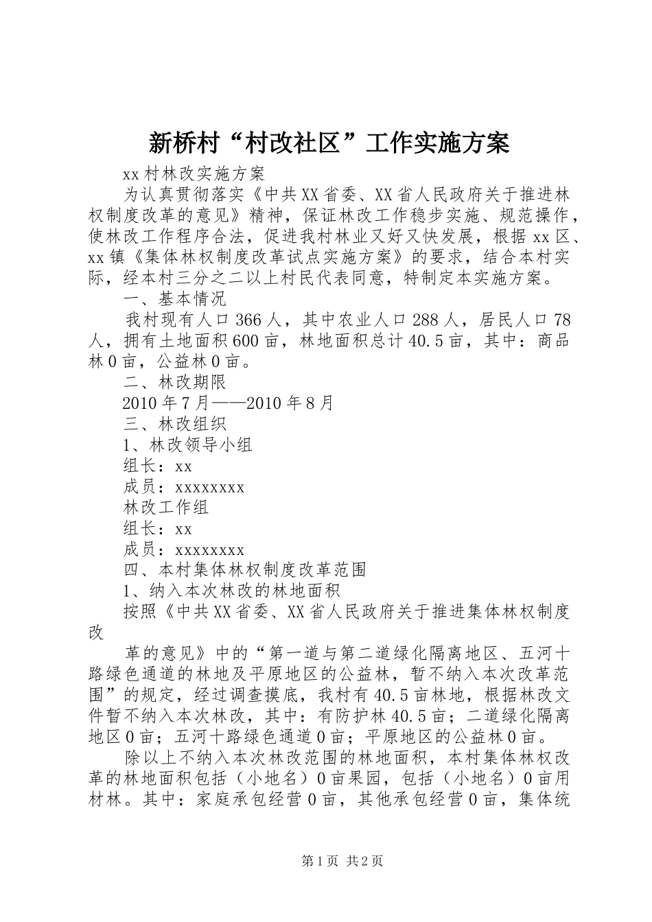 新桥村“村改社区”工作方案 _第1页