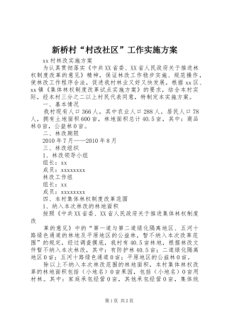 新桥村“村改社区”工作方案 