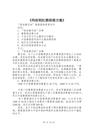 《玛珀利红酒招商实施方案》 