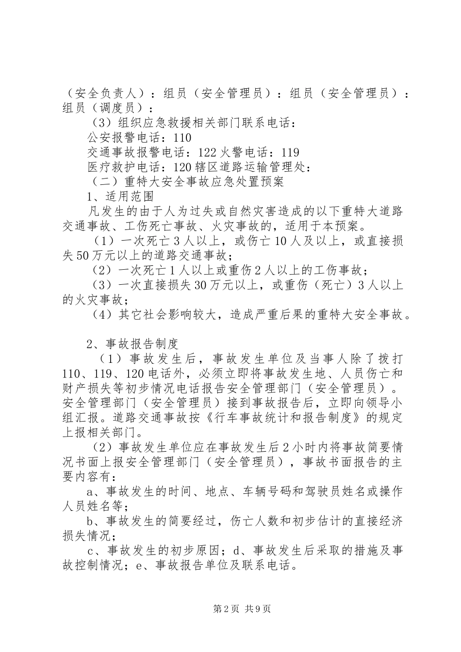 中小学突发事件应急处置实施方案 _第2页