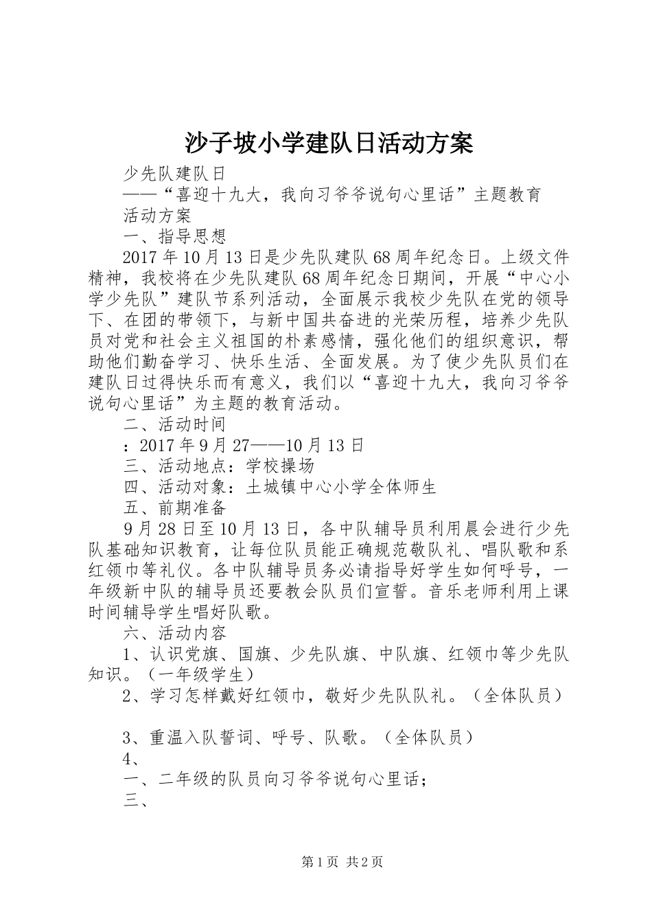 沙子坡小学建队日活动实施方案 _第1页