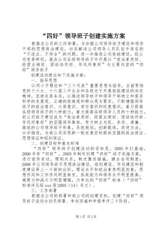 “四好”领导班子创建方案 