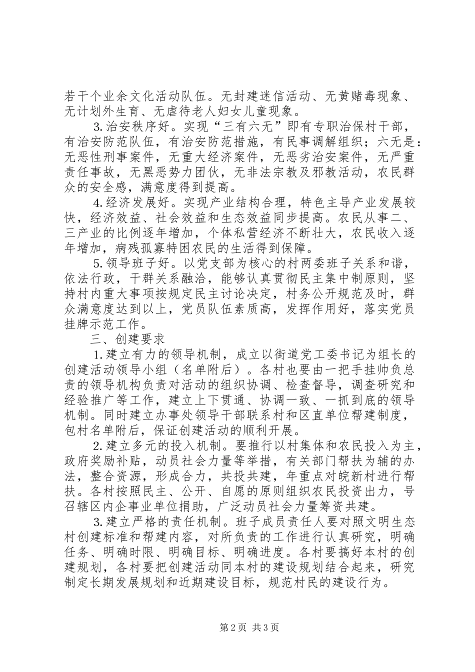 街道创建文明生态村方案 _第2页