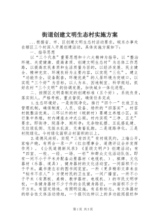 街道创建文明生态村方案 